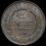 5 копеек 1875 ЕМ