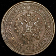 5 копеек 1877 СПБ