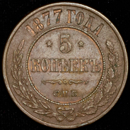 5 копеек 1877 СПБ