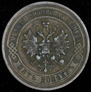 5 копеек 1879 СПБ