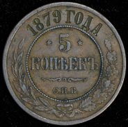 5 копеек 1879 СПБ