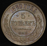5 копеек 1880 СПБ