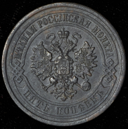 5 копеек 1881 СПБ