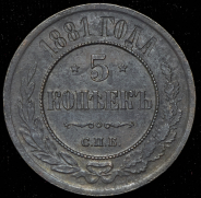 5 копеек 1881 СПБ