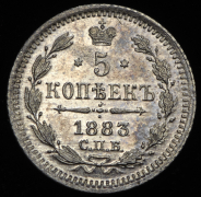 5 копеек 1883 СПБ-АГ