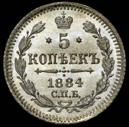5 копеек 1884 СПБ-АГ