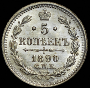 5 копеек 1890 СПБ-АГ