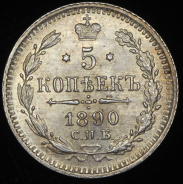 5 копеек 1890 СПБ-АГ