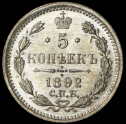 5 копеек 1892 СПБ-АГ