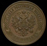 5 копеек 1911 СПБ