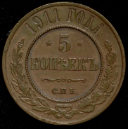 5 копеек 1911 СПБ