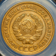 5 копеек 1933 (в слабе)