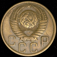 5 копеек 1948