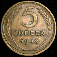 5 копеек 1948