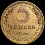 5 копеек 1951
