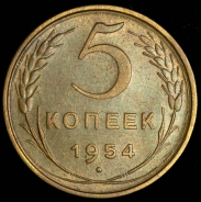 5 копеек 1954