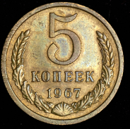 5 копеек 1967