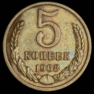 5 копеек 1968