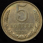 5 копеек 1990 М