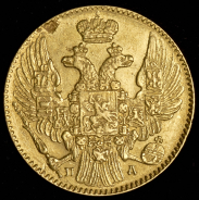 5 рублей 1835 СПБ-ПД