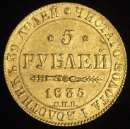 5 рублей 1835 СПБ-ПД