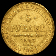 5 рублей 1843 СПБ-АЧ