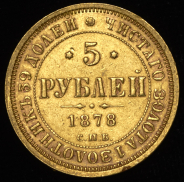 5 рублей 1878 СПБ-НФ