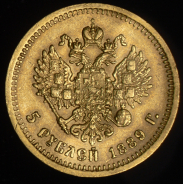 5 рублей 1889 (АГ)