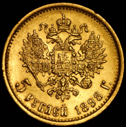 5 рублей 1898 (АГ)