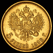 5 рублей 1898 (АГ)