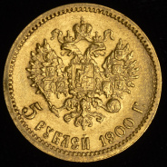 5 рублей 1900 (ФЗ)