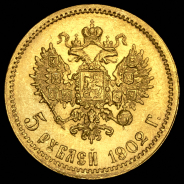 5 рублей 1902 (АР)