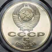 5 рублей 1987 "70 лет Революции" (в слабе)