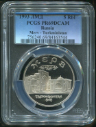 5 рублей 1993 "Мерв" (в слабе)