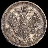 50 копеек 1894 (АГ)