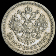 50 копеек 1900 (ФЗ)