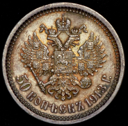 50 копеек 1913 (ВС)