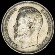 50 копеек 1914 (ВС)