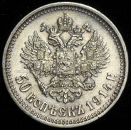 50 копеек 1914 (ВС)