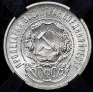 50 копеек 1921 (в слабе) (АГ)