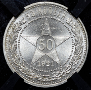 50 копеек 1921 (в слабе) (АГ)