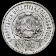 50 копеек 1921 (АГ)