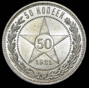 50 копеек 1921 (АГ)