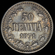 50 пенни 1871 (Финляндия) S