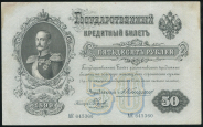 50 рублей 1899 (Коншин, Наумов)