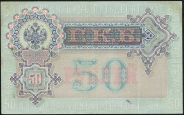 50 рублей 1899