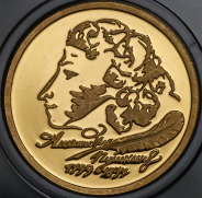 50 рублей 1999 "200-летие со дня рождения А.С. Пушкина"