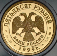50 рублей 1999 "200-летие со дня рождения А.С. Пушкина"