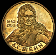 50 рублей 2013 "Шеин" ММД (иной металл)