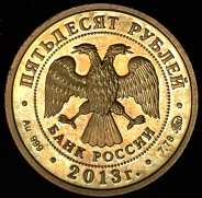 50 рублей 2013 "Шеин" ММД (иной металл)
